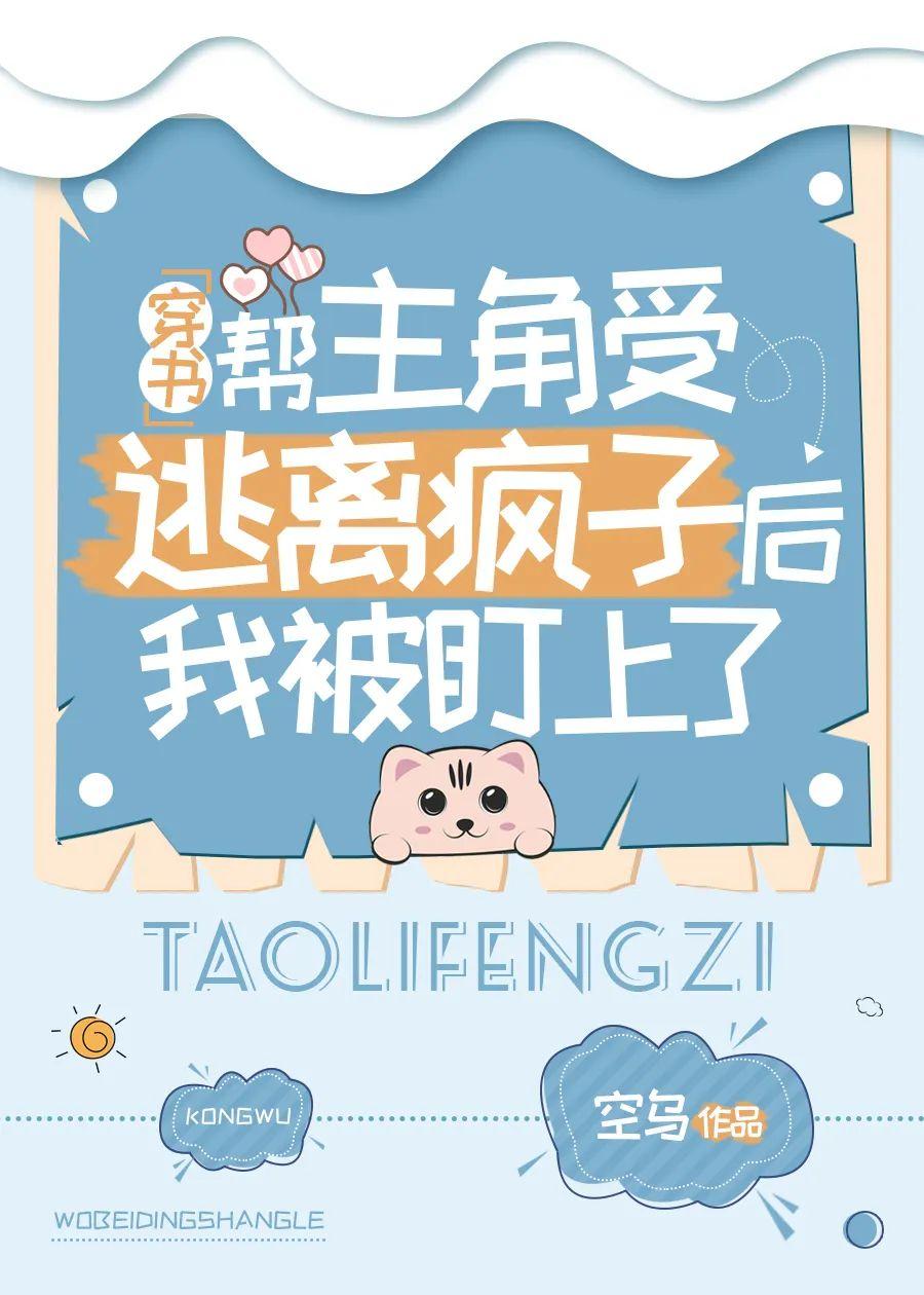 Sau Khi Giúp Vai Chính Thụ Thoát Khỏi Kẻ Điên, Tôi Bị Nhắm Đến