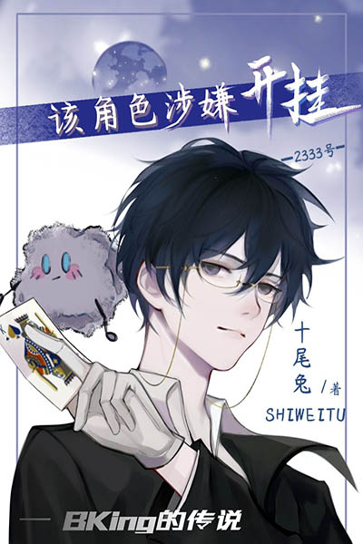 Hắn Tuyệt Đối Là Bug! (Vô Hạn Lưu)