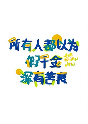 Tất Cả Mọi Người Đều Nghĩ Thiên Kim Giả Có Nỗi Khổ Mà Không Nói