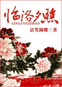 [Nhất Mộng Nhất Giang Hồ Hệ Liệt Chi] Lâm Lạc Tịch Chiếu