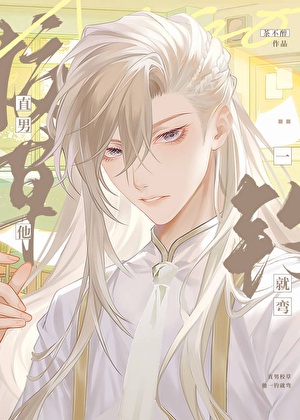 Thẳng Nam Giáo Thảo Bị Câu Thành Cố Chấp Cuồng Si