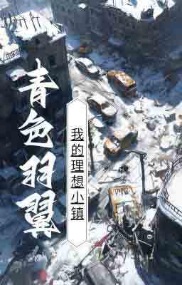 Trấn Nhỏ Lý Tưởng Của Tôi - Thanh Sắc Vũ Dực