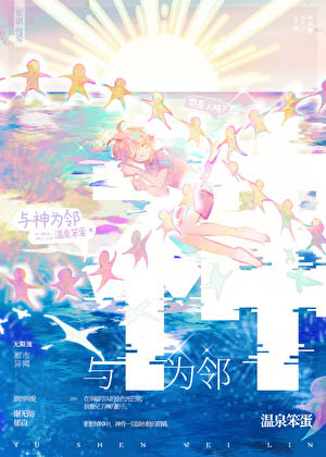 Làm Hàng Xóm Cùng Thần (Cùng Thần Vì Lân)