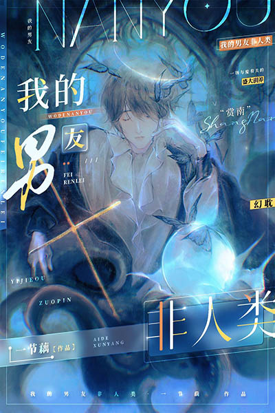 Bạn Trai Tôi Không Phải Là Người - Nhất Tiết Ngẫu