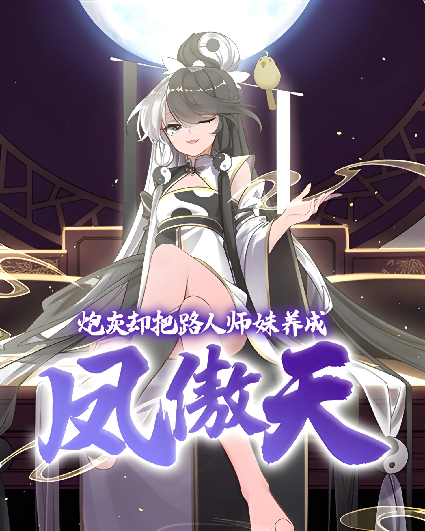 Pháo Hôi Lại Nuôi Dưỡng Sư Muội Thành Phượng Ngạo Thiên