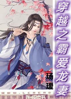 Xuyên Việt Chi Bá Ái Long Thê