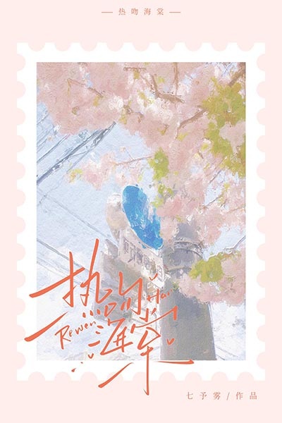 Nụ Hôn Hải Đường - Thất Dư Vụ