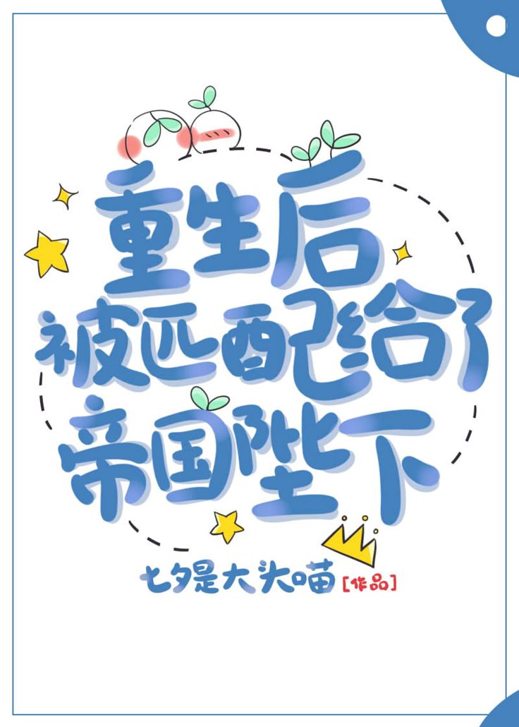 Trọng Sinh Được Ghép Đôi Với Bệ Hạ Đế Quốc