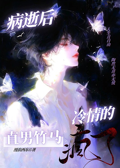 Sau Khi Chết Vì Bệnh, Lãnh Tình Trúc Mã Thẳng Nam Điên Rồi