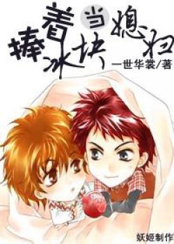 Ôm Khối Băng Về Làm Vợ