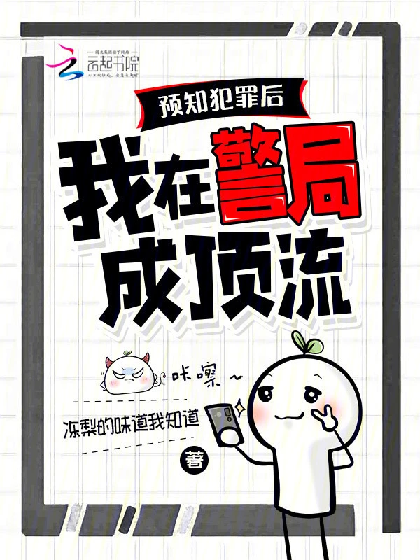 Dự Đoán Tội Phạm, Tôi Trở Nên Nổi Tiếng Ở Cục Cảnh Sát