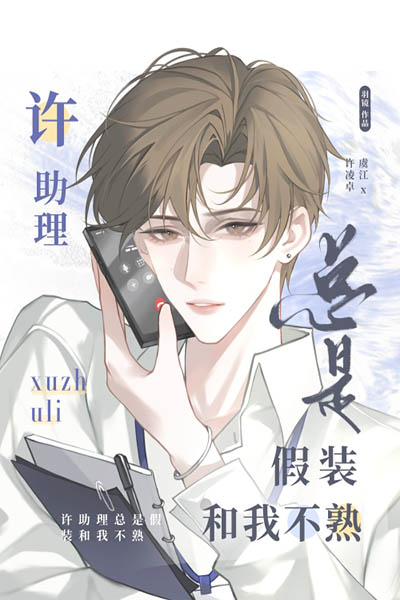 Trợ Lý Hứa Luôn Giả Vờ Không Quen Biết Tôi