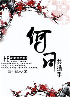 Hà Nhật Cộng Huề Thủ