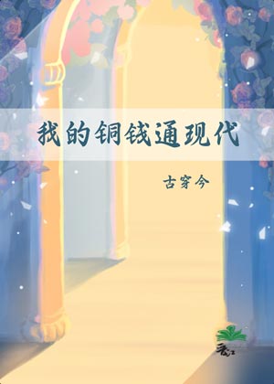 Đồng Tiền Của Ta Thông Đến Hiện Đại (Cổ Xuyên Kim)