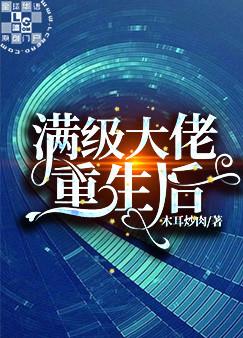 Mãn Cấp Đại Lão Trọng Sinh Hậu