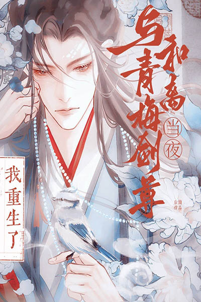 Tôi Trùng Sinh Vào Cái Đêm Hòa Ly Với Trúc Mã Kiếm Tôn