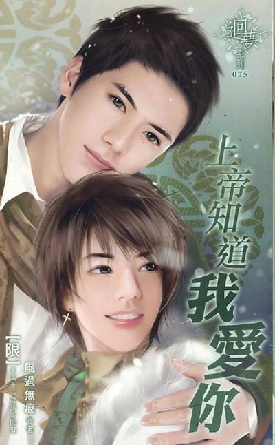 Thượng Đế Biết Tôi Yêu Em