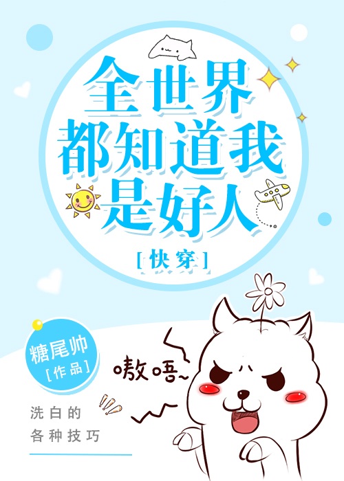 Toàn Thế Giới Đều Biết Ta Là Người Tốt