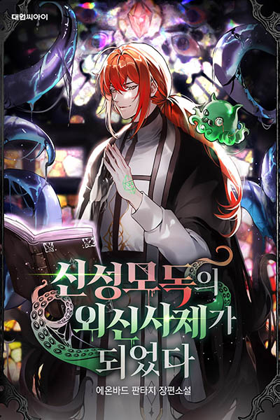 Tôi Trở Thành Tư Tế Của Các Ngoại Thần