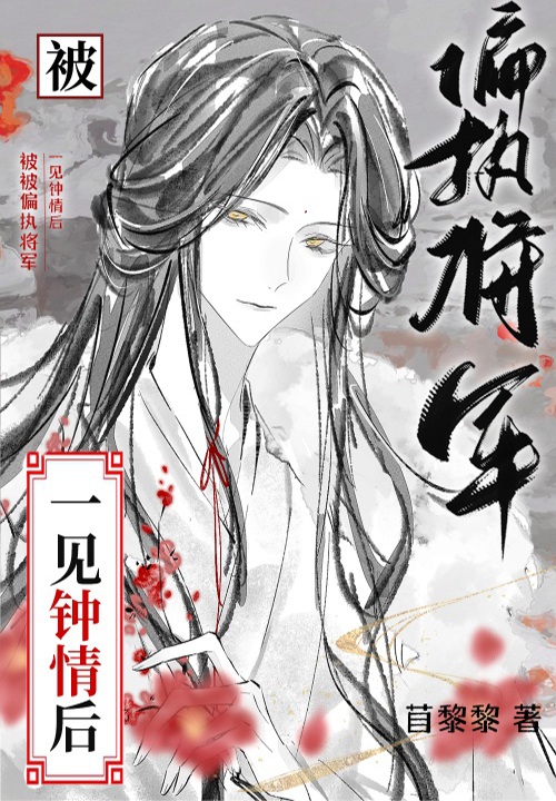 Bị Tướng Quân Vô Sỉ Yêu Từ Cái Nhìn Đầu Tiên