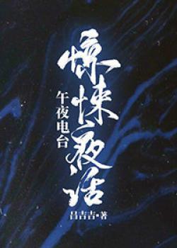 Kinh Hãi Dạ Thoại - Lữ Cát Cát