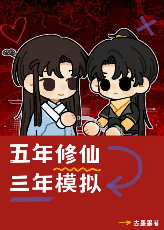 5 Năm Tu Tiên, 3 Năm Mô Phỏng
